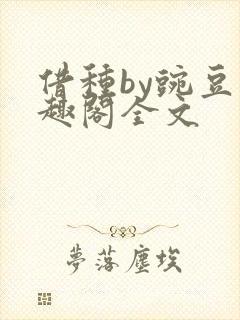 借种by豌豆笔趣阁全文