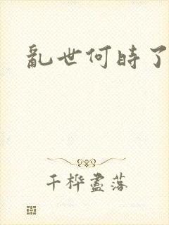 乱世何时了