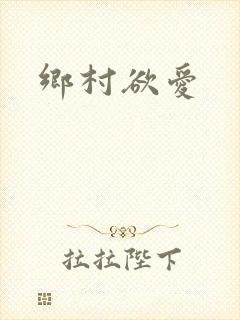 乡村欲爱