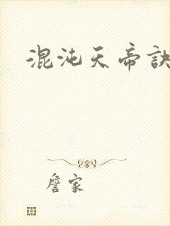 混沌天帝诀