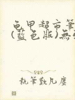 龟甲超市笔趣阁(蓝色版)无弹窗