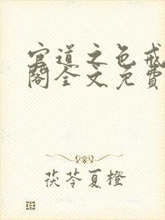 官道之色戒笔趣阁全文免费