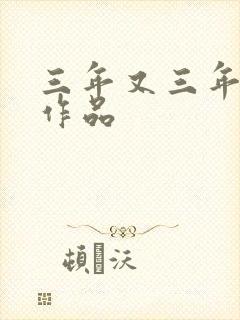 三年又三年小说作品