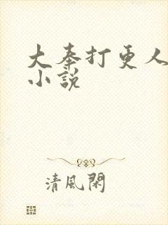 大奉打更人原著小说