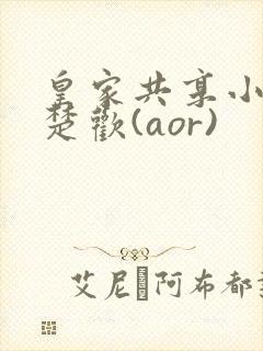 皇家共享小公主楚欢(aor)