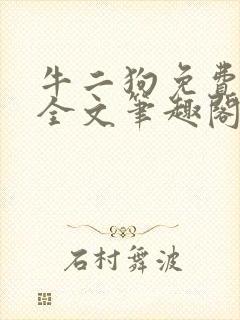 牛二狗免费阅读全文笔趣阁
