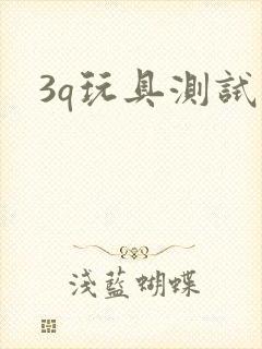 3q玩具测试员