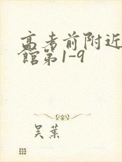 高考前附近的宾馆第1-9