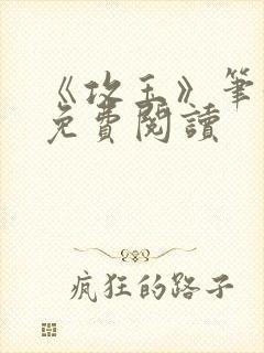 《攻玉》笔趣阁免费阅读