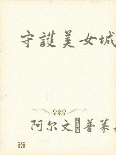 守护美女城