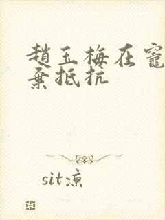 赵玉梅在灶间放弃抵抗