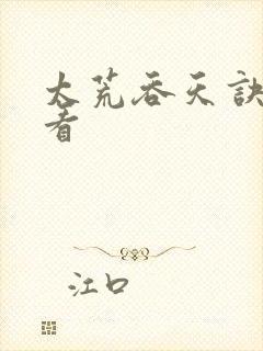 太荒吞天诀免费看