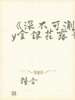 《深不可测》by金银花露笔趣阁