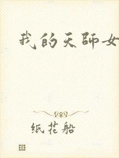 我的天师女友