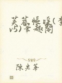 芙蓉帐暖(李寂v5)笔趣阁