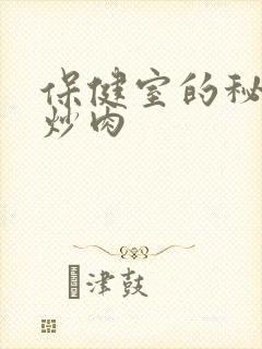 保健室的秘密小炒肉