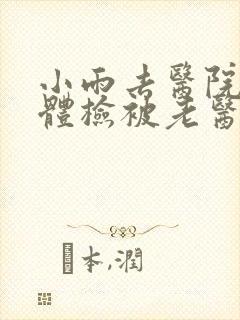 小雨去医院面试体检被老医生