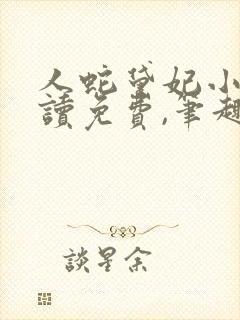 人蛇黛妃小说阅读免费,笔趣阁