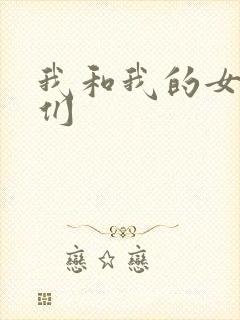 我和我的女病人们