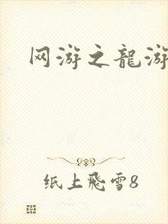 网游之龙游天下