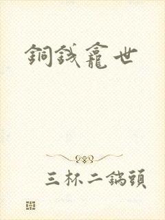 铜钱龛世