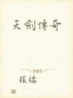天剑传奇