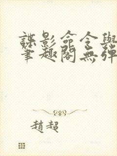 谍影命令与征服笔趣阁无弹窗