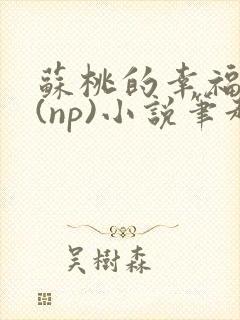 苏桃的幸福生活(np)小说笔趣阁