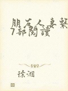 朋友人妻系列17部阅读