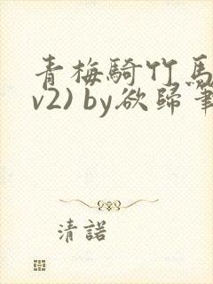 青梅骑竹马(1v2) by欲归笔趣阁