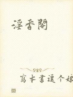 淫香阁封面