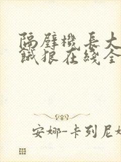 隔壁机长大叔是饿狼在线全文免费阅读笔趣