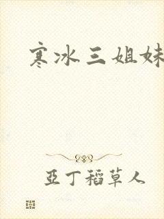 寒冰三姐妹