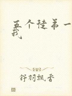 五个徒弟一起C我