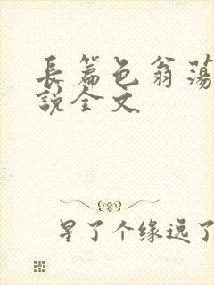 长篇色翁荡熄小说全文