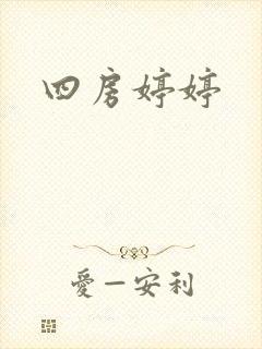 四房婷婷