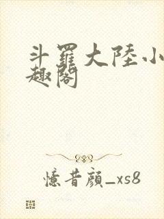 斗罗大陆小说笔趣阁