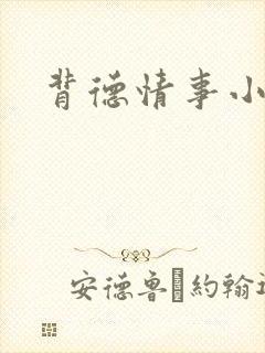 背德情事小说封面