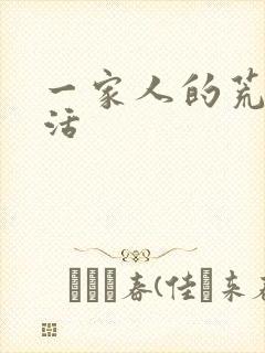 一家人的荒诞生活