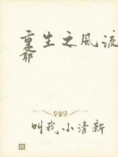 重生之风流小王爷