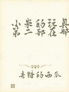 小米的玩具日记第二部在哪看