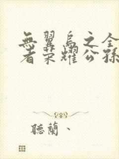 无翼乌之全彩王者荣耀公孙离