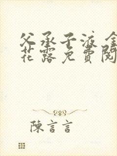 父承子液 金银花露免费阅读