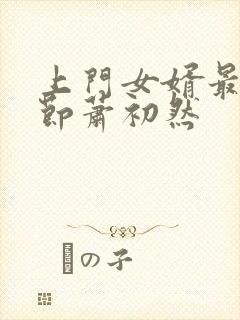 上门女婿最新章节萧初然