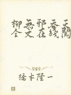 柳无邪吞天神鼎全文在线阅读