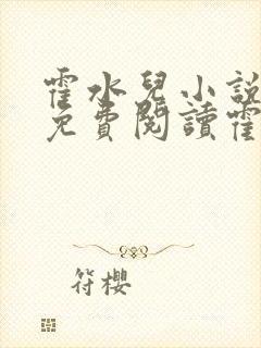 霍水儿小说全文免费阅读霍泽浮生