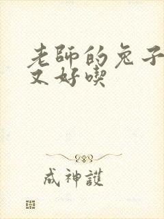 老师的兔子又大又好吃