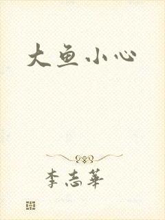 大鱼小心