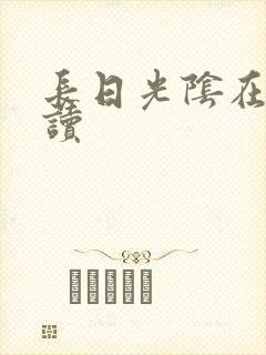 长日光阴在线阅读