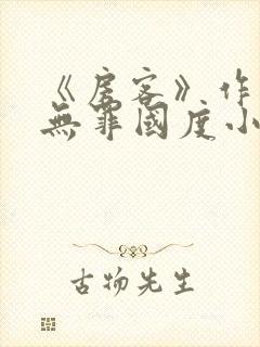 《房客》作者:无罪国度小说